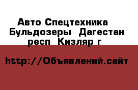 Авто Спецтехника - Бульдозеры. Дагестан респ.,Кизляр г.